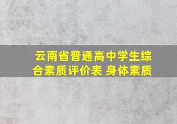 云南省普通高中学生综合素质评价表 身体素质